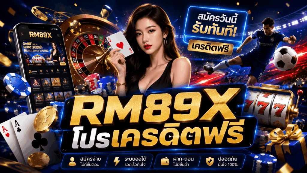 RM89X โปรเครดิตฟรี