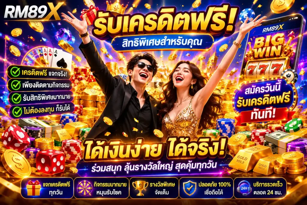 RM89X เครดิตฟรี
