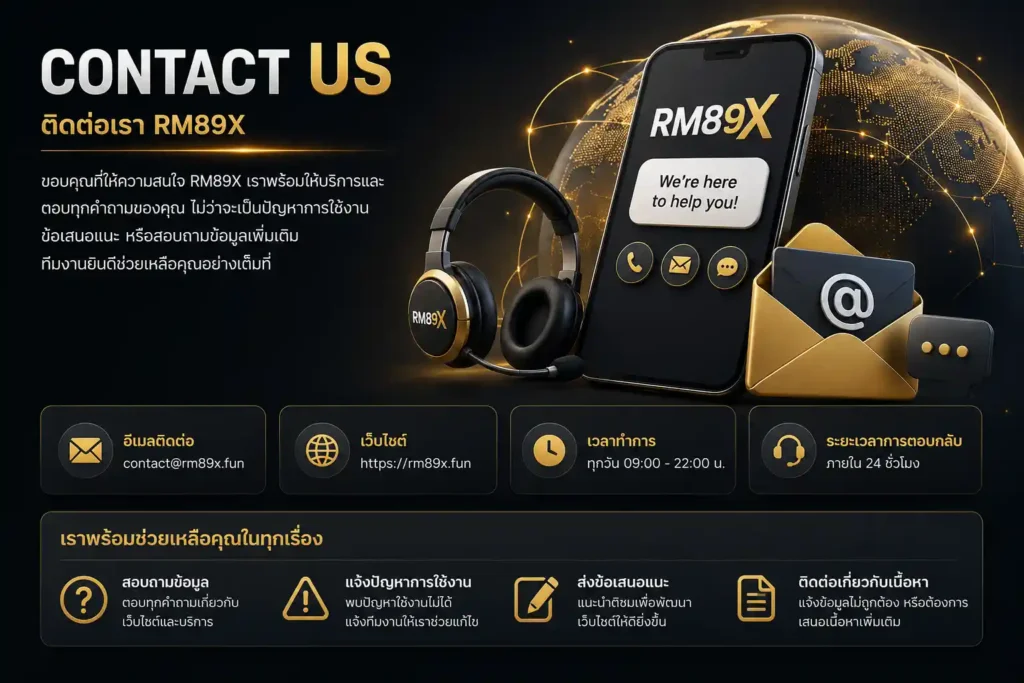 RM89X ติดต่อเรา