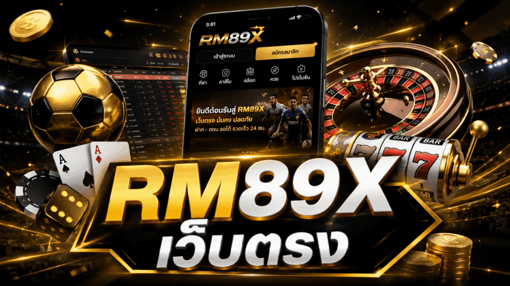 RM89X เว็บตรง