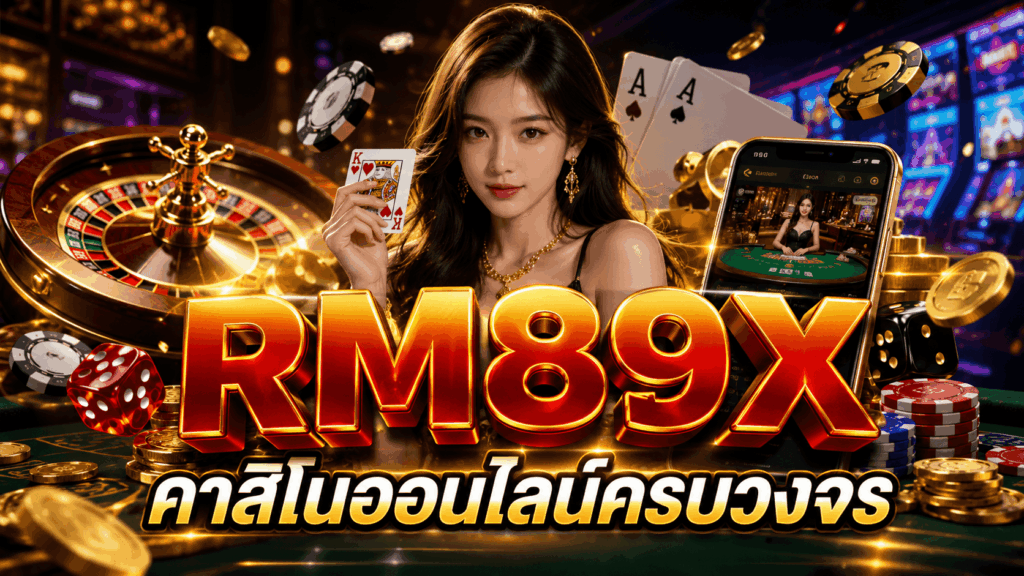 RM89X คาสิโนออนไลน์ครบวงจร