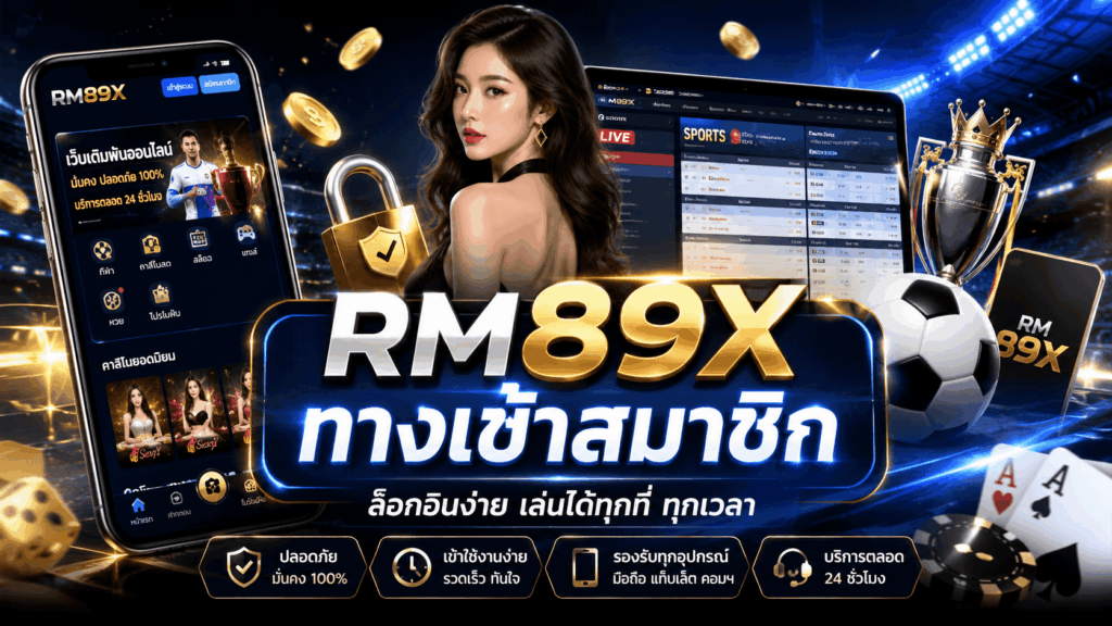 RM89X ทางเข้าสมาชิก