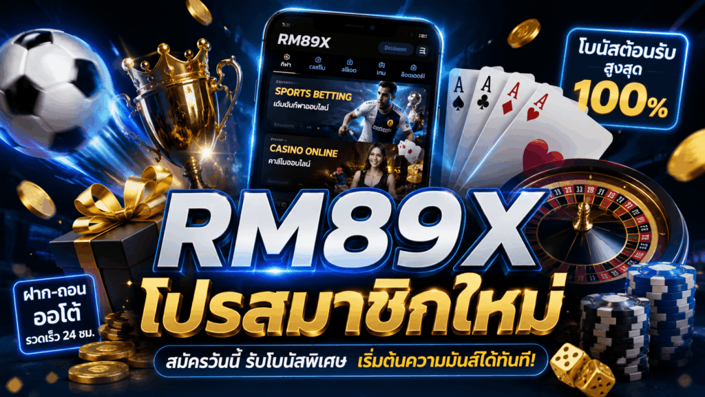 RM89X โปรสมาชิกใหม่