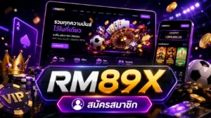 RM89X สมัครสมาชิก