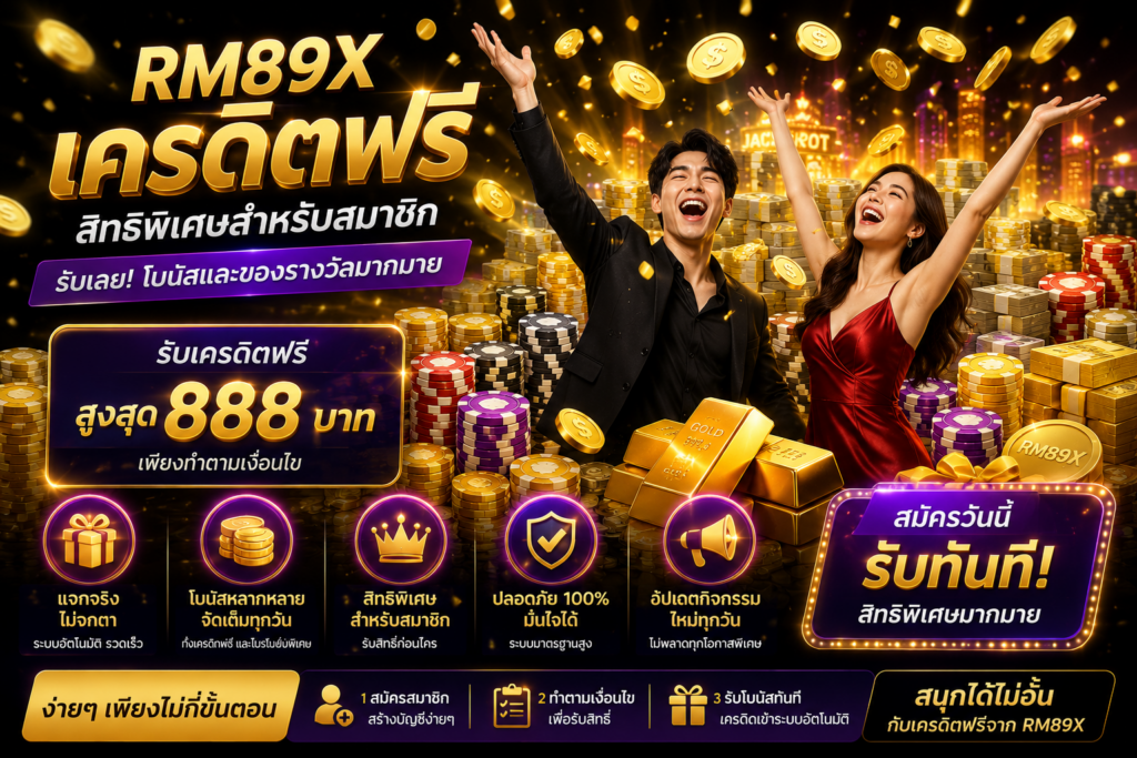 RM89X เครดิตฟรี