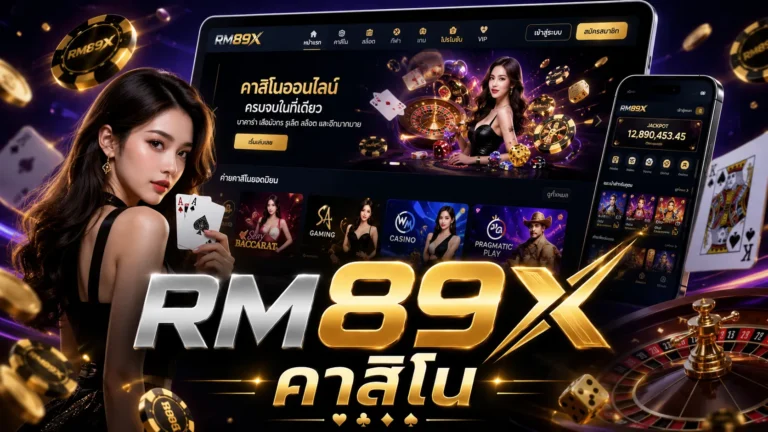 RM89X คาสิโน