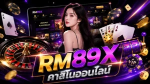 RM89X คาสิโนออนไลน์