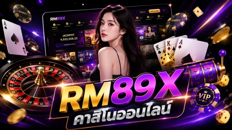 RM89X คาสิโนออนไลน์