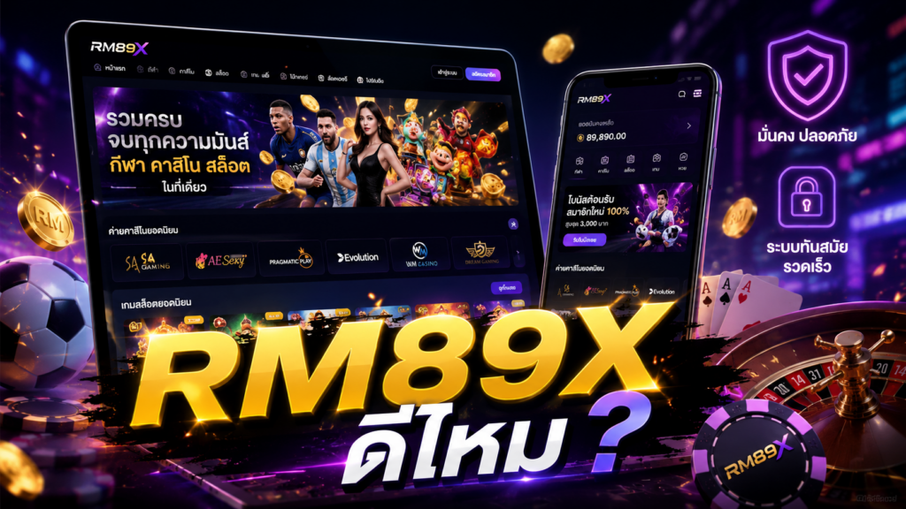 RM89X ดีไหม