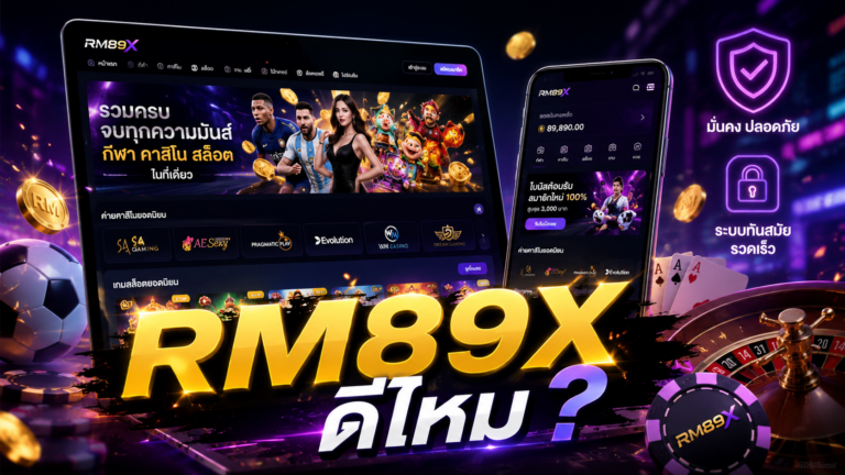 RM89X ดีไหม