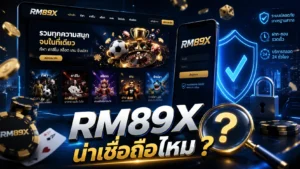RM89X น่าเชื่อถือไหม