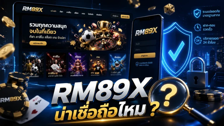 RM89X น่าเชื่อถือไหม