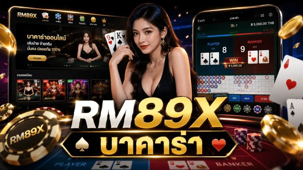 RM89X บาคาร่า
