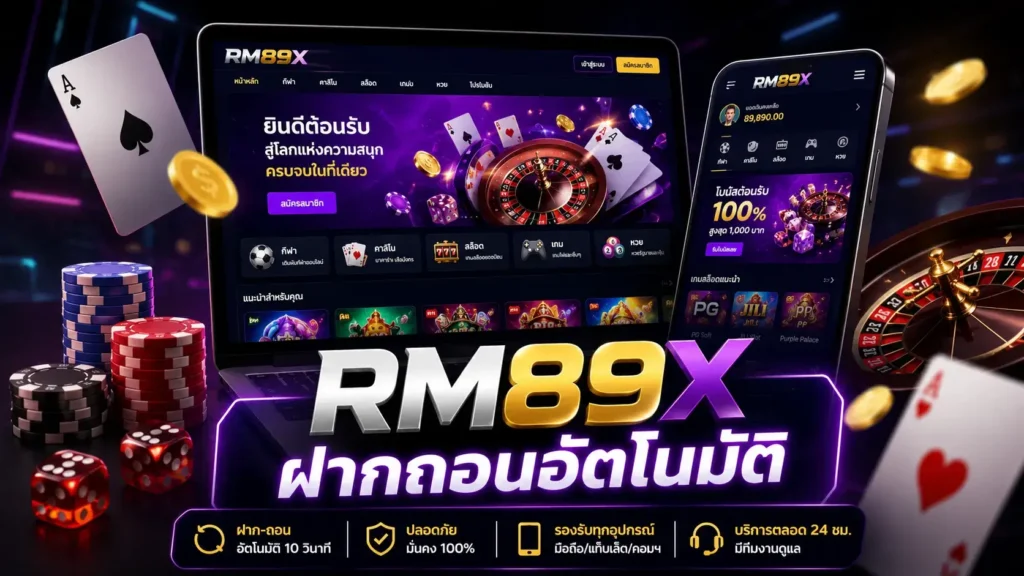 RM89X ฝากถอนอัตโนมัติ
