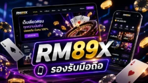 RM89X รองรับมือถือ