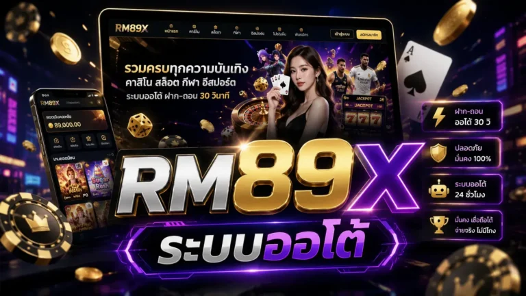 RM89X ระบบออโต้