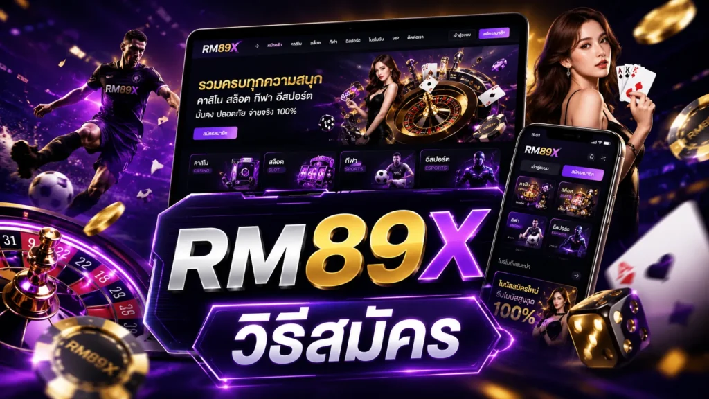 RM89X วิธีสมัคร