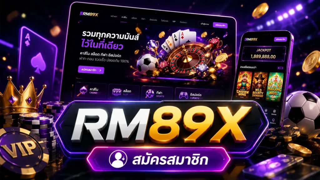 RM89X สมัครสมาชิก