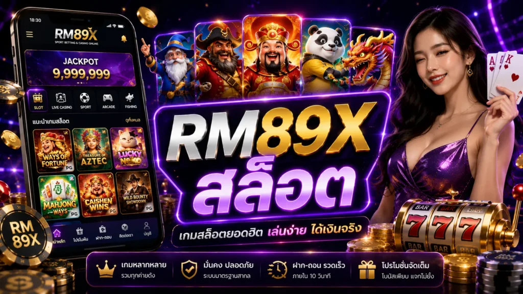 RM89X สล็อต