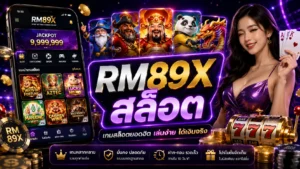 RM89X สล็อต