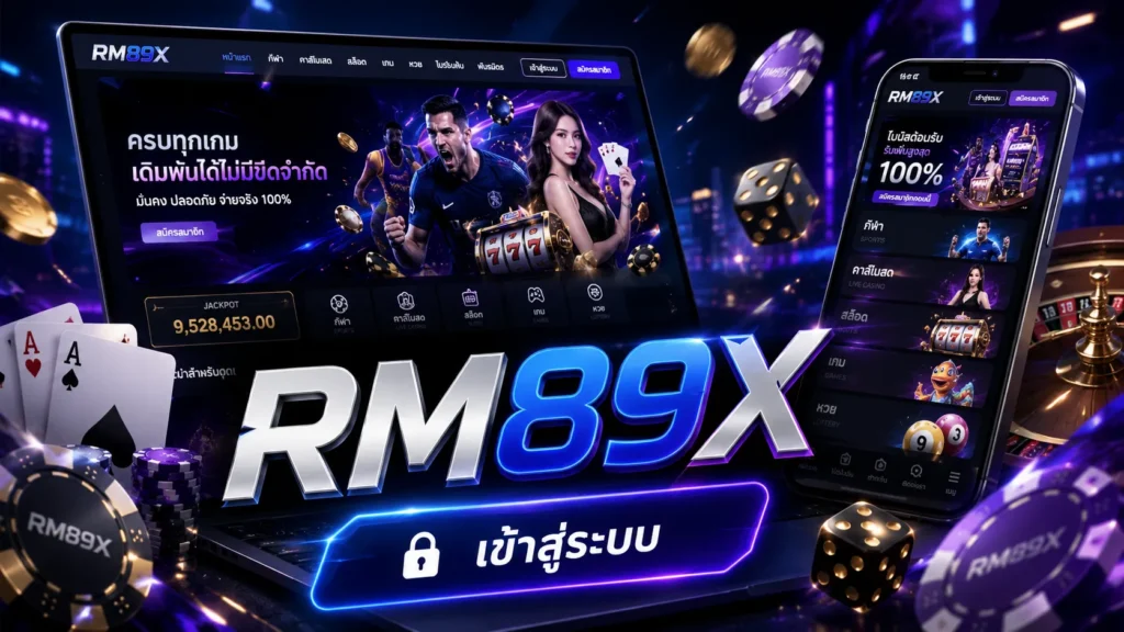 RM89X เข้าสู่ระบบ