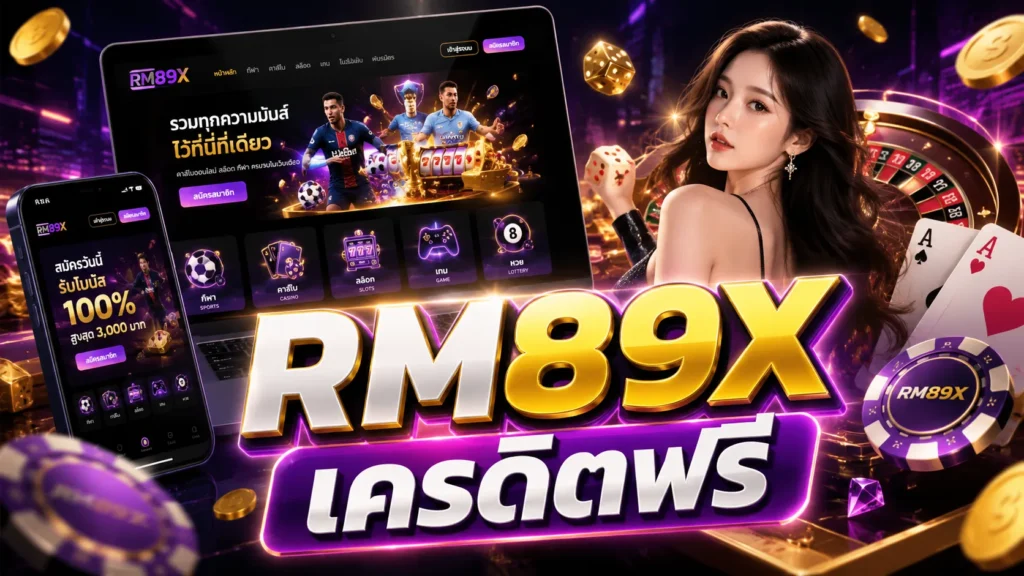 RM89X ฟรีเครดิต