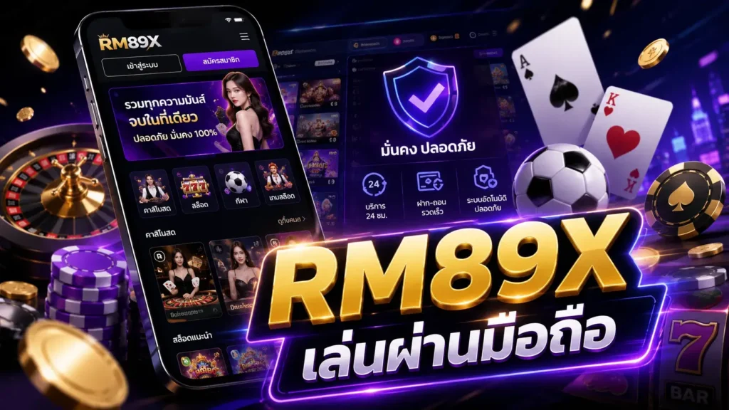 RM89X เล่นผ่านมือถือ