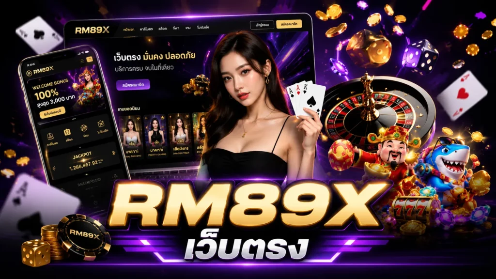 RM89X เว็บตรง