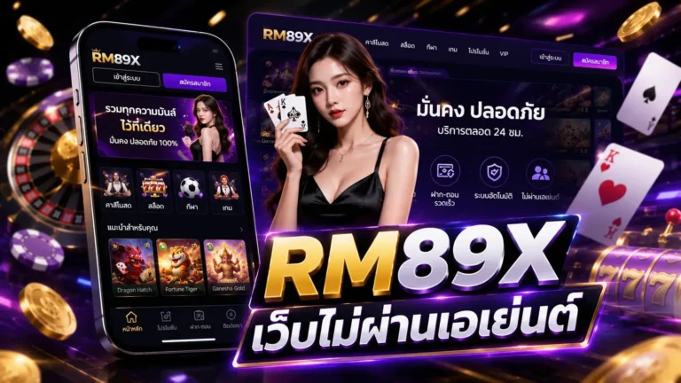 RM89X เว็บไม่ผ่านเอเย่นต์