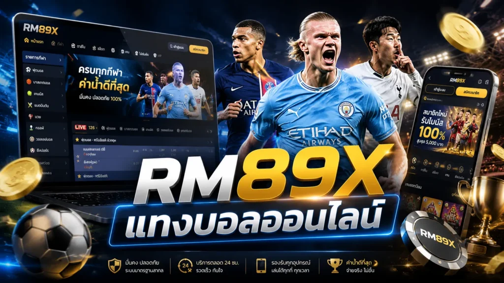 RM89X แทงบอลออนไลน์