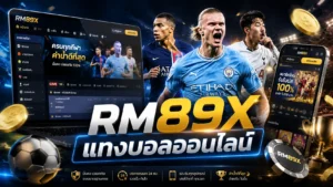 RM89X แทงบอลออนไลน์