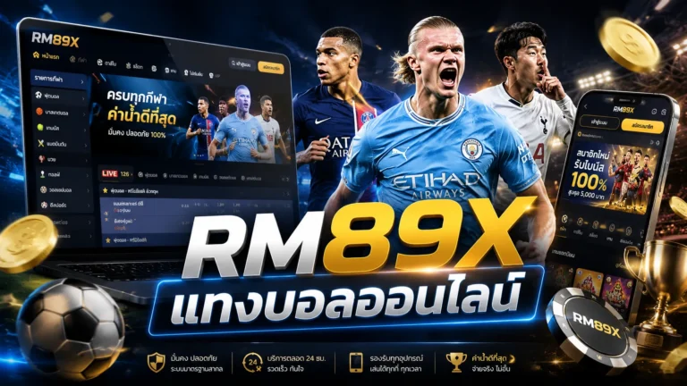 RM89X แทงบอลออนไลน์