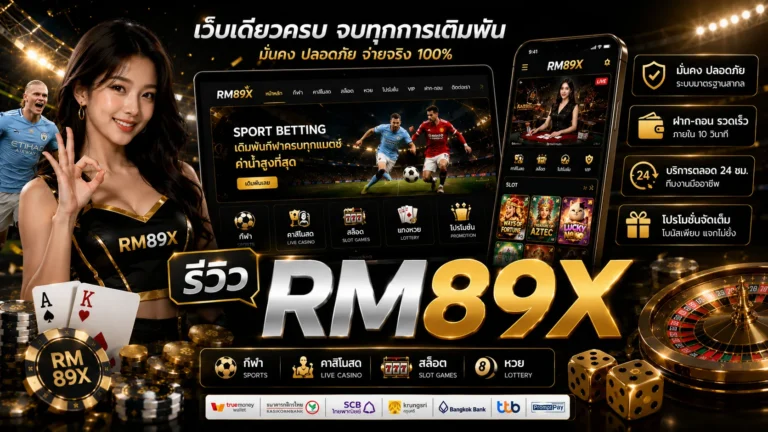 รีวิว RM89X