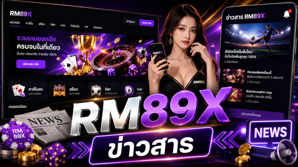 RM89X ข่าวสาร