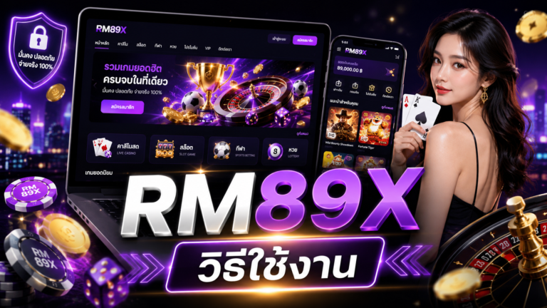 RM89X วิธีใช้งาน
